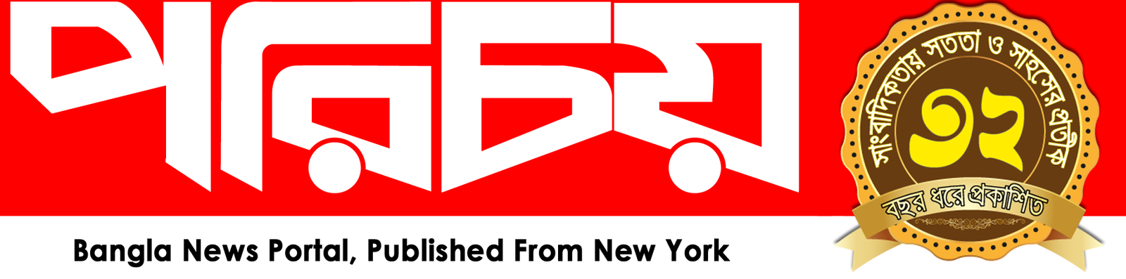 Parichoy | পরিচয়