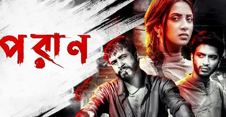 যুক্তরাষ্ট্রের ২৫ অঙ্গরাজ্যে মুক্তি পেয়েছে ‘পরাণ'