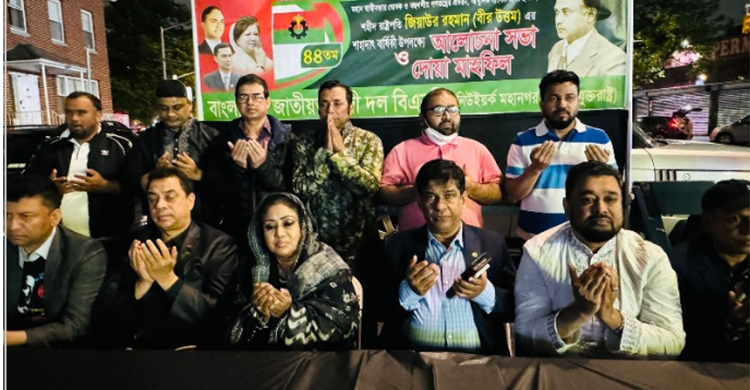 বিএনপির প্রতিষ্ঠাতা শহিদ রাষ্ট্রপতি জিয়াউর রহমানের  শাহাদৎ বার্ষিকী পালন করেছে নিউইয়র্ক মহানগর (উত্তর) বিএনপি